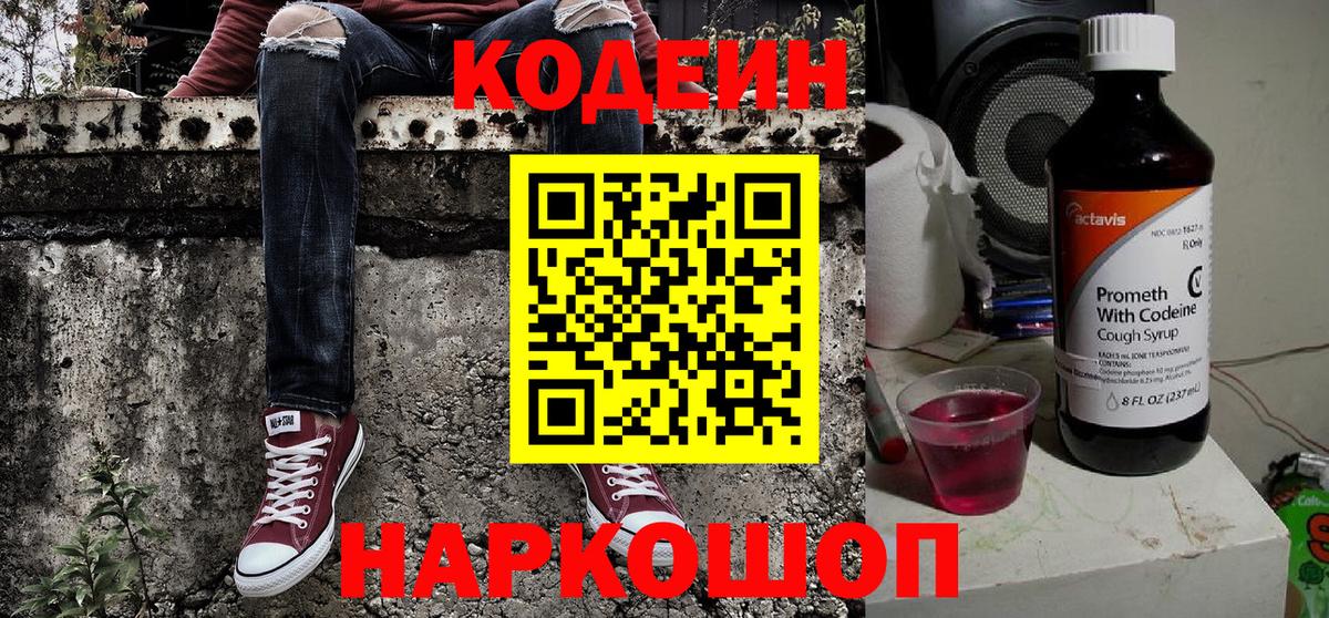Кодеин Purple Drank Сокол